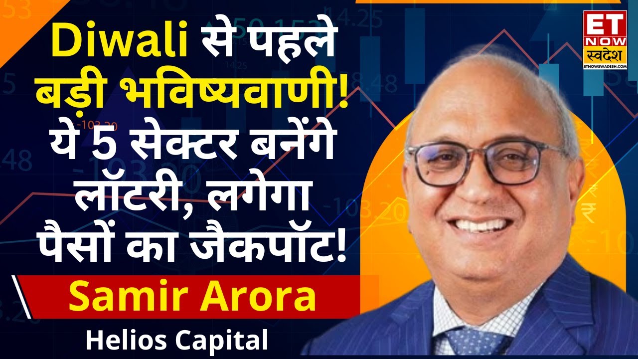 Market Outlook: Samir Arora से जानिए क्यों FIIs सिर्फ बेचने में लगे हैं! किन सेक्टर्स से बनेंगे पैसे