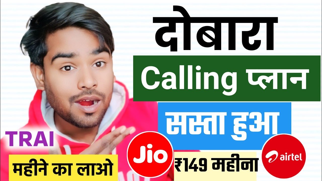 TRAI आदेश! Relaunch Only Calling SMS Plan Jio & Airtel | 1 Month Only Calling Plans #traiupdate