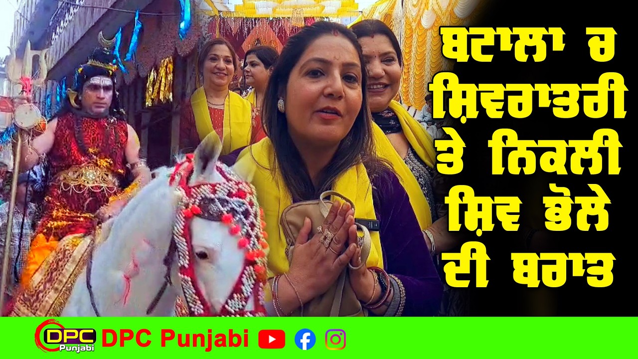 ਭੋਲੇ ਦੇ ਵਿਆਹ 'ਚ ਸੰਗਤਾਂ ਨੇ ਪਾਇਆ ਭੰਗੜਾ | ਬਟਾਲਾ ਚ ਸ਼ਿਵਰਾਤਰੀ ਤੇ ਸ਼ਿਵ ਭੋਲੇ ਦੀ ਬਰਾਤ ਨਿਕਲੀ DPC Punjabi
