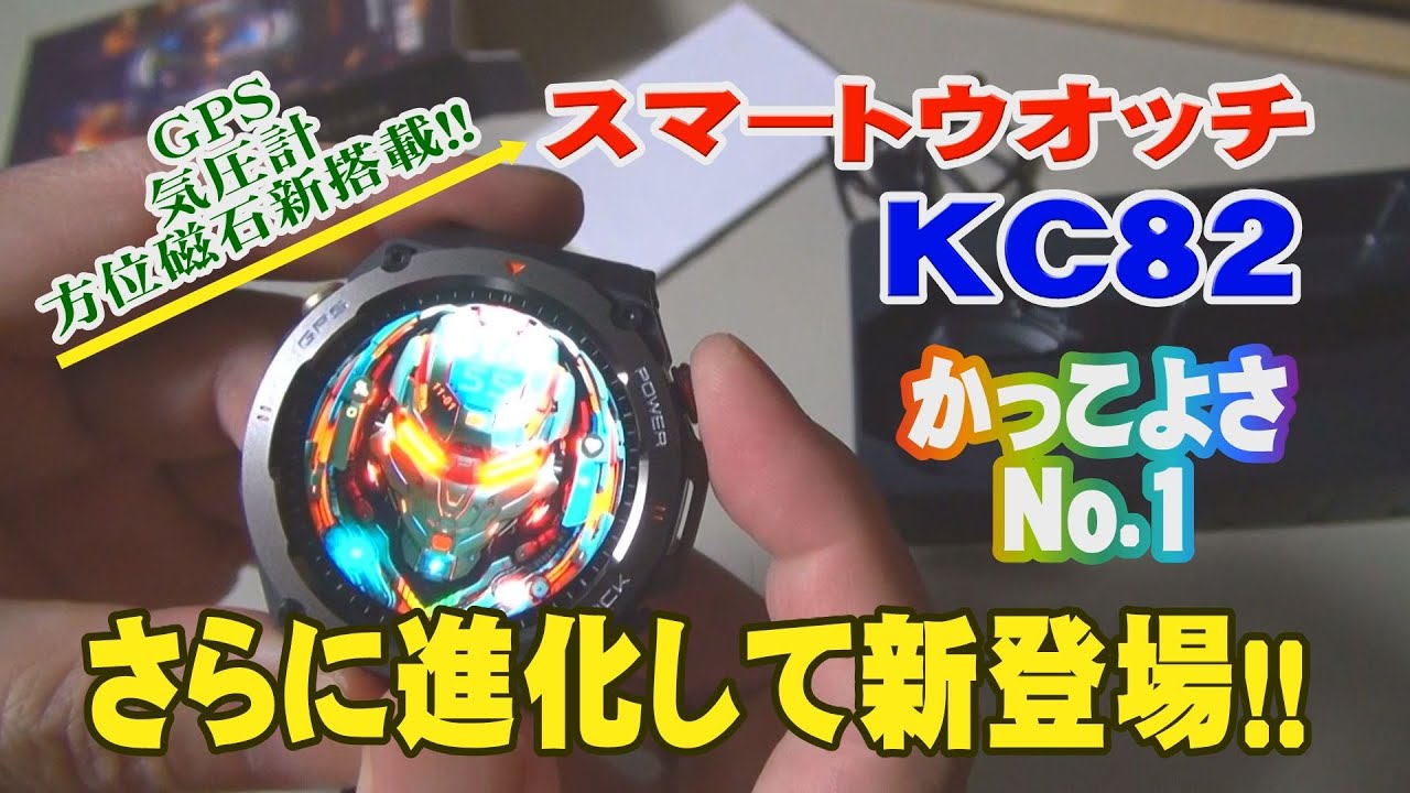 かっこいいスマートウォッチ2024　KC82　さらに進化して新登場!!