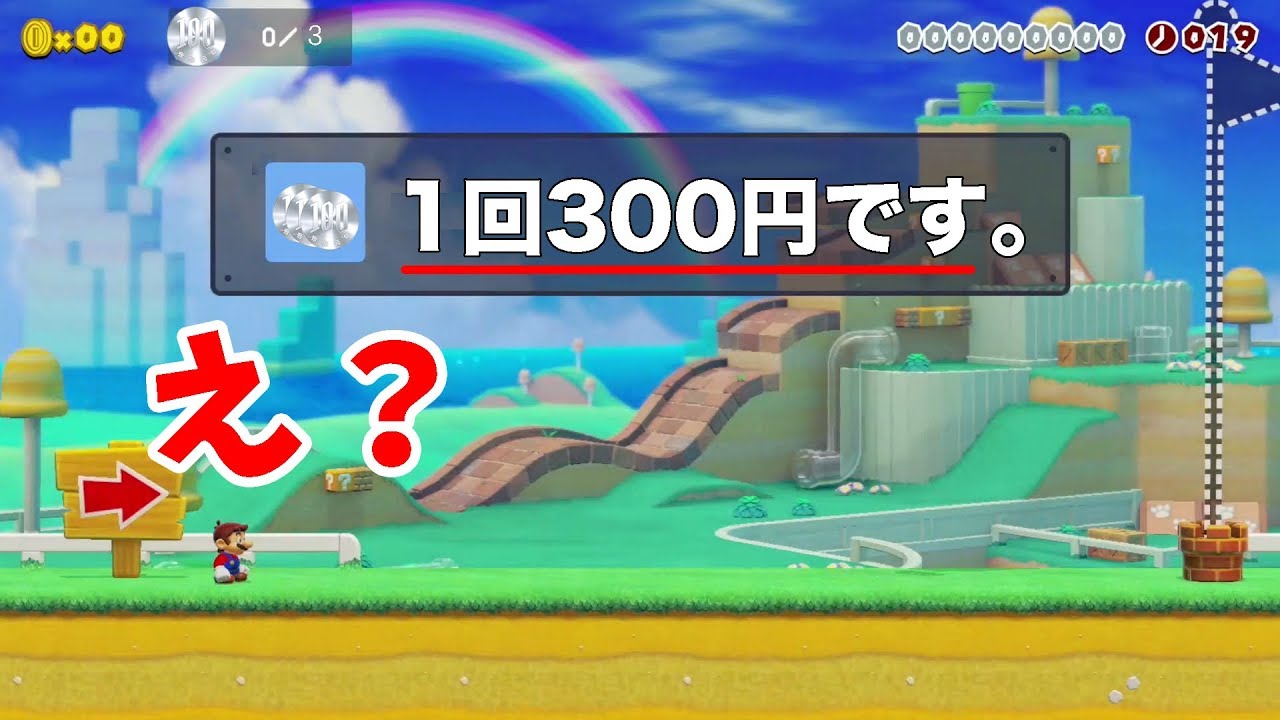 マリオにお金がかかるコースがあったｗ