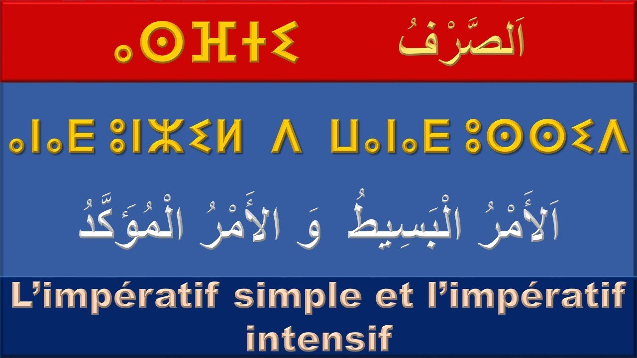 ⴰⵏⴰⴹ ⴰⴼⵔⴰⵔ ⴷ ⵡⴰⵏⴰⴹ ⵓⵙⵙⵉⴷ - الأمر البسيط و الأمر المؤكد - ⵜⴰⵍⵖⵉⵡⵉⵏ ⵏ ⵡⴰⵏⴰⴹ