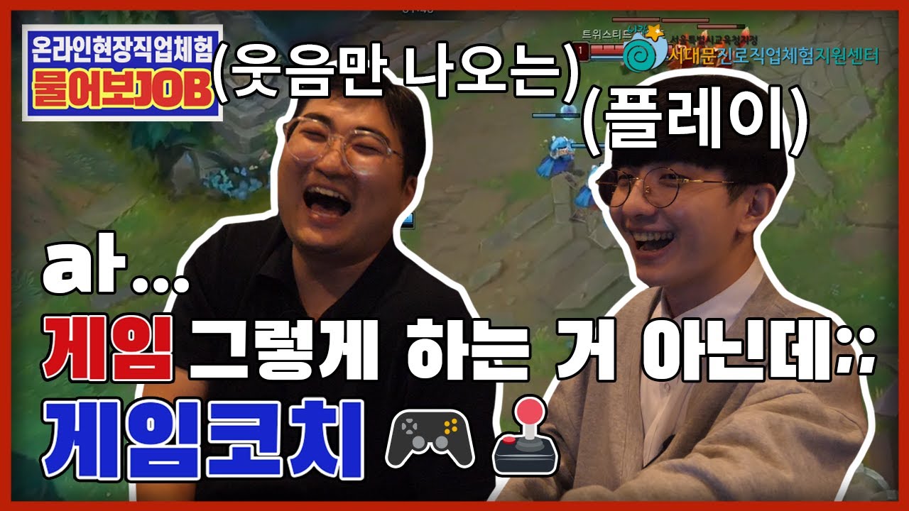 온라인 현장직업체험 물어보JOB_게임코치아카데미_게임코치! job.12