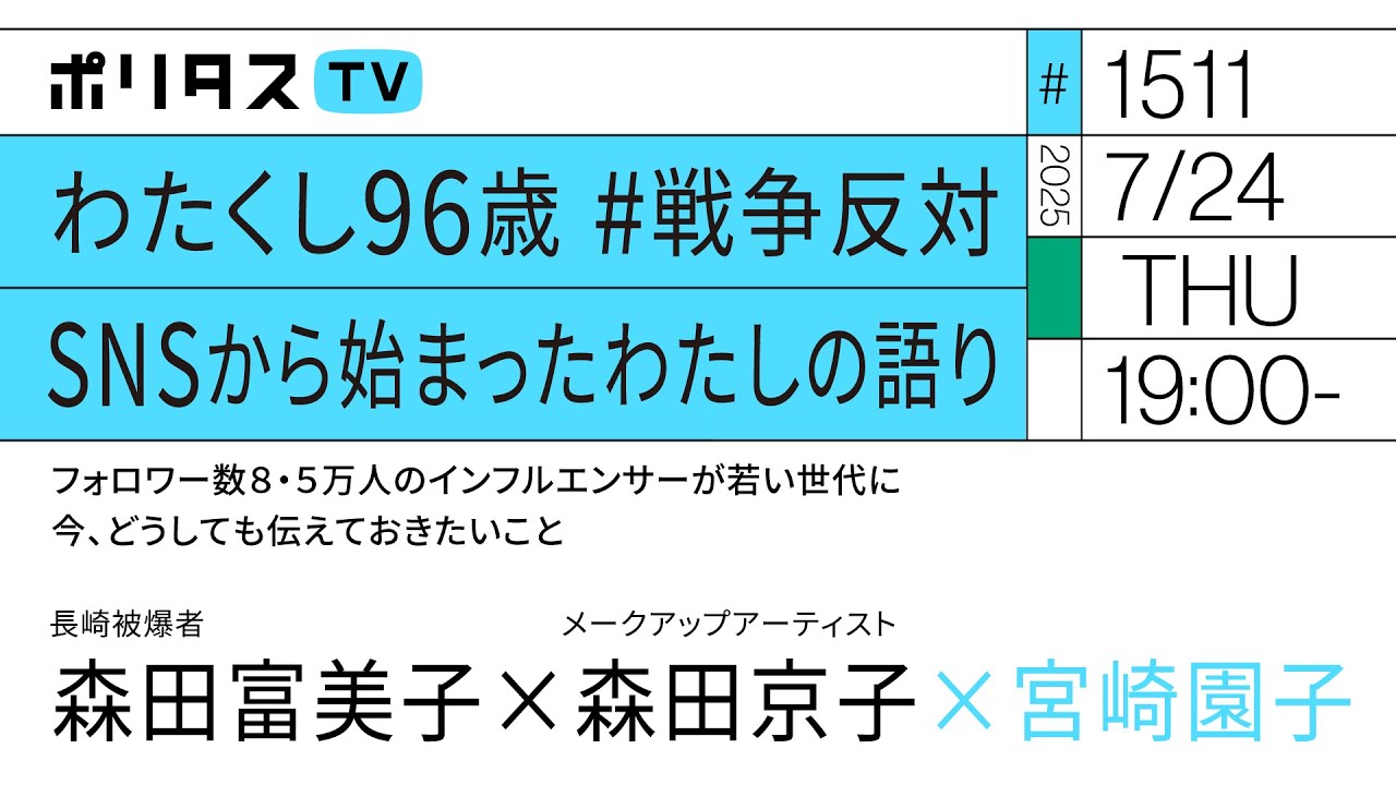 わたくし96歳 #戦争反対 SNSから始まったわたしの語り｜フォロワー数8.5万人のインフルエンサーが若い世代に今、どうしても伝えておきたいこと｜ゲスト：森田富美子、森田京子（7/24）#ポリタスTV