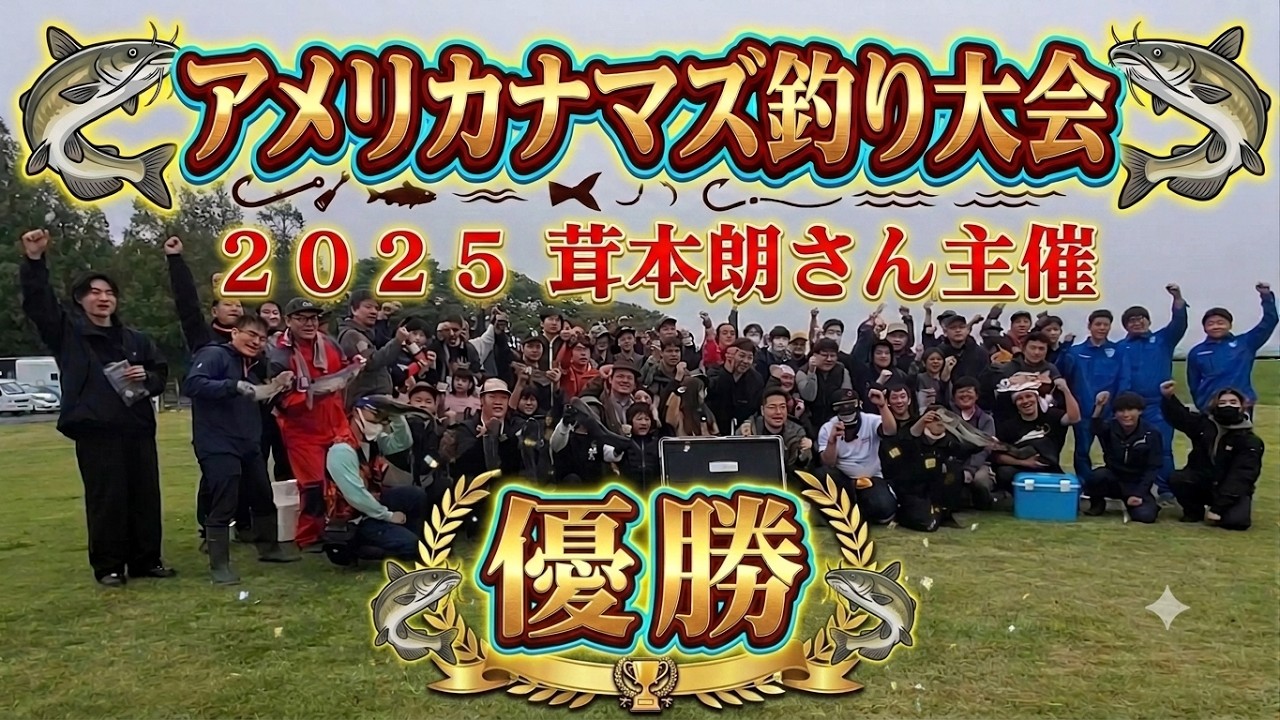【霞ヶ浦】茸本朗さん主催アメリカナマズ釣り大会2025開催！