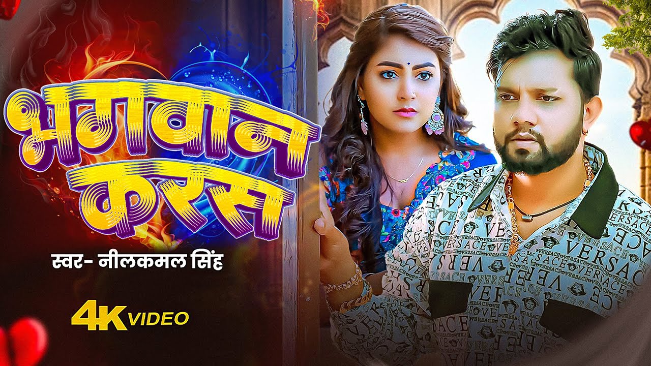 Video | भगवान करस | #neelkamal singh | Bhagwan Karas | Bhojpuri Sad Song 2025