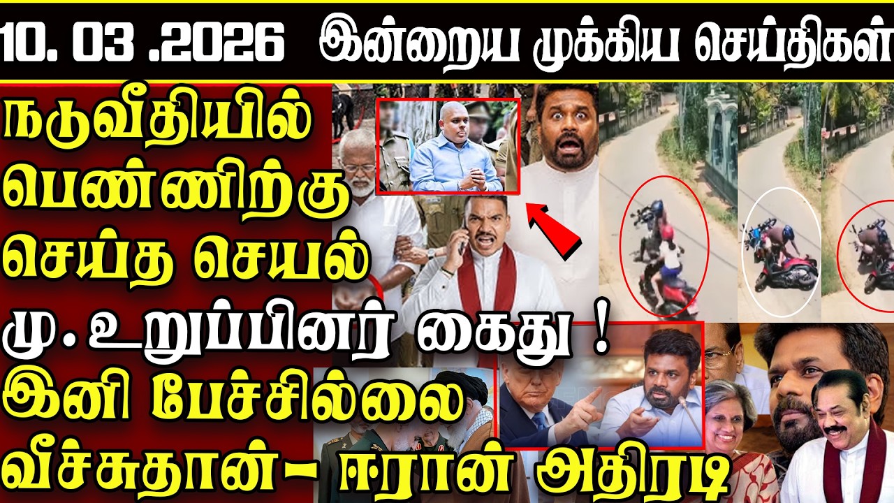 Sri Lanka Tamil News | 10.03.2026 | இலங்கையின் இன்றைய முக்கிய செய்திகள் | ATHIRVU | ATHIRVU NEWS