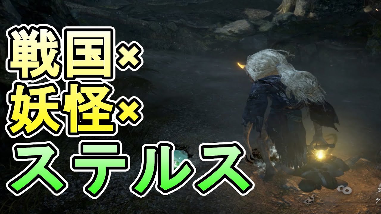 【仁王2】忍術を駆使すればステルスアクションとして楽しむことができるのか