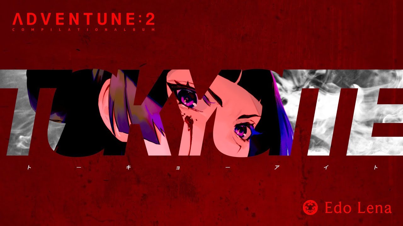 【M/V】TOKYOITE / 江戸レナ EdoLena  from #ADVENTUNE2 #音楽を止めるな3DAY2