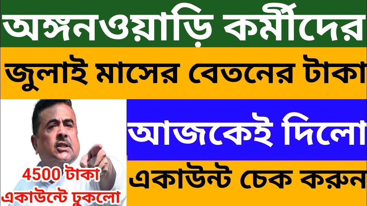 অঙ্গনওয়াড়ি কর্মীদের জুলাই মাসের বেতনের 4500 টাকা একাউন্টে ঢুকলো l Icds Salary Update 