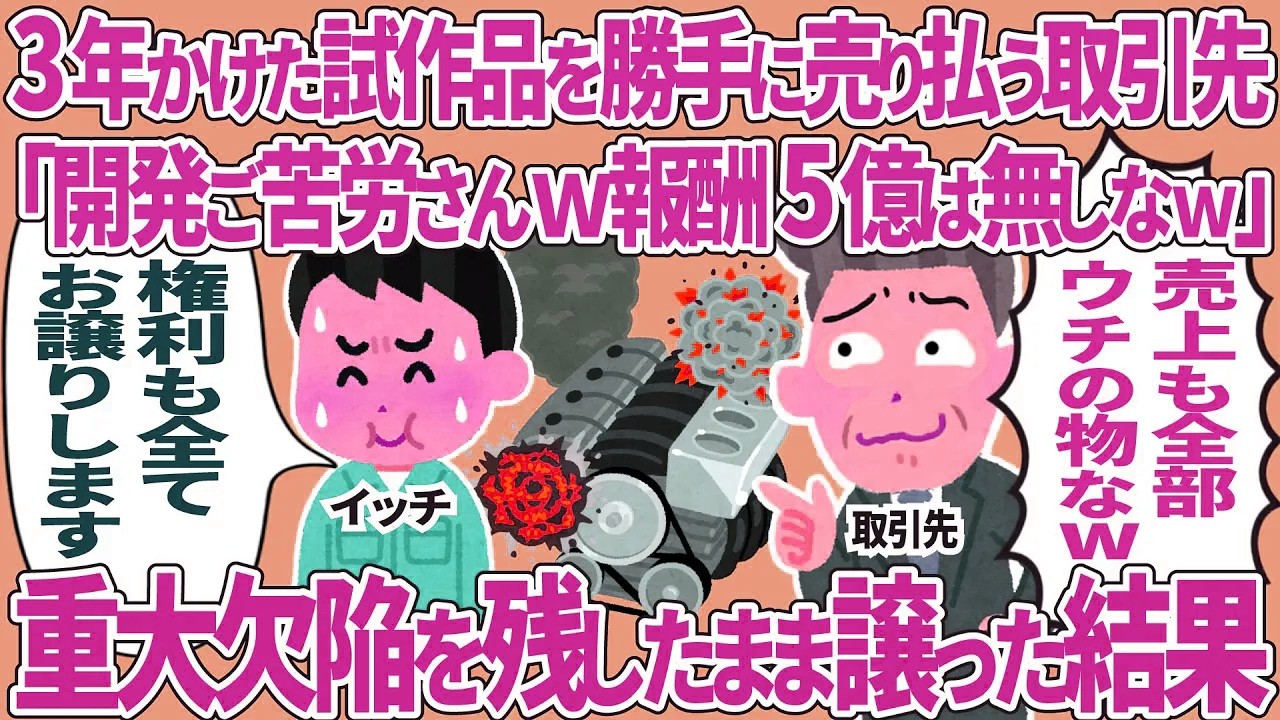 【総集編】3年かけた試作品を勝手に売り払う取引先→重大欠陥を残したまま譲った結果