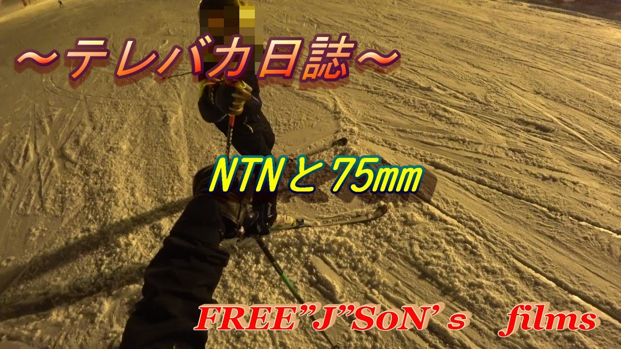 【テレバカ日誌】～NTNと75mm～