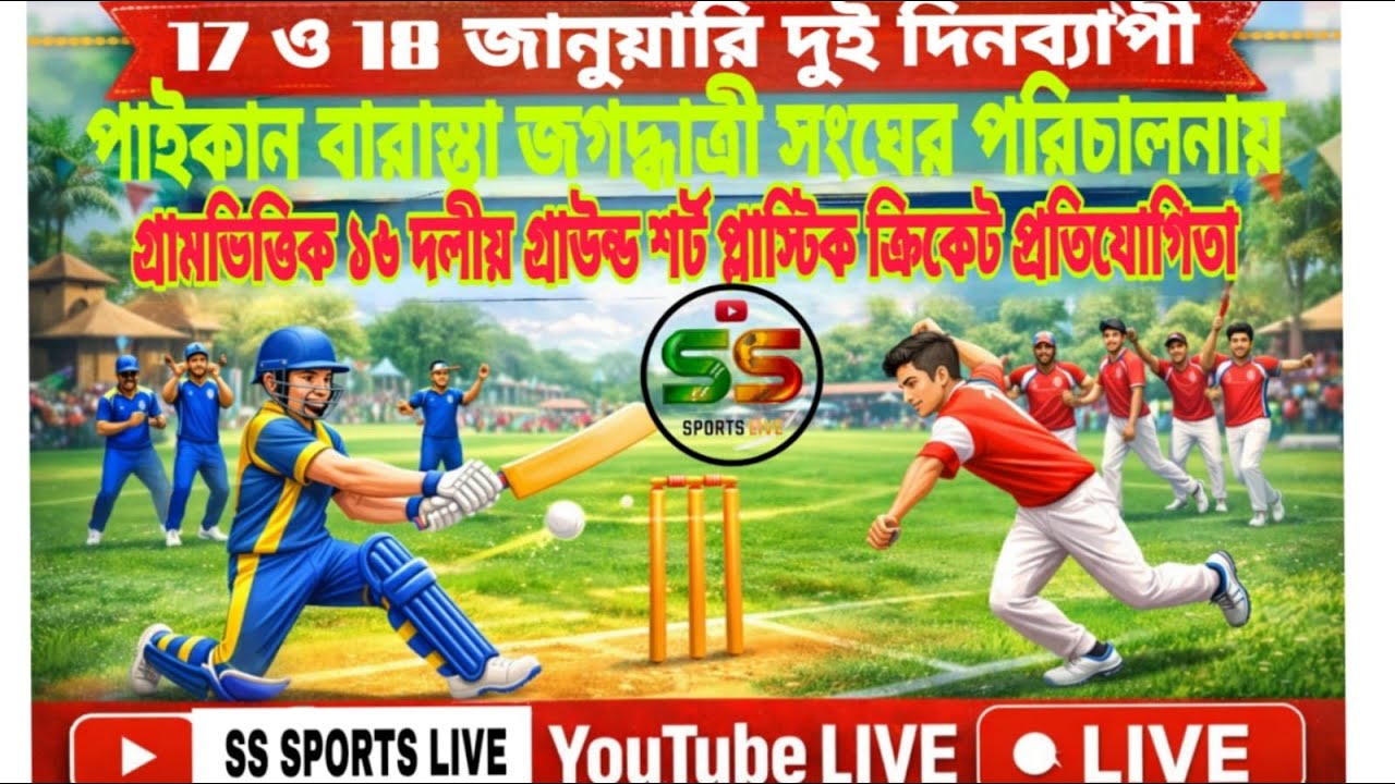 গ্রামীণ নক আউট মিনি ক্রিকেট প্রতিযোগিতা।পরিচালনায় - বাড়াস্তা জগদ্ধাত্রী সংঘ (BJPL)।