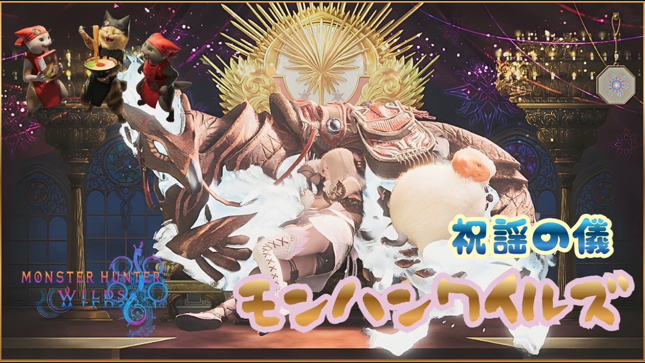 [#MHWILDS] #09 鎧玉・歴戦王の一撃死に苦しむ会　どこでどんな風に輝くかは貴方次第【参加OK】