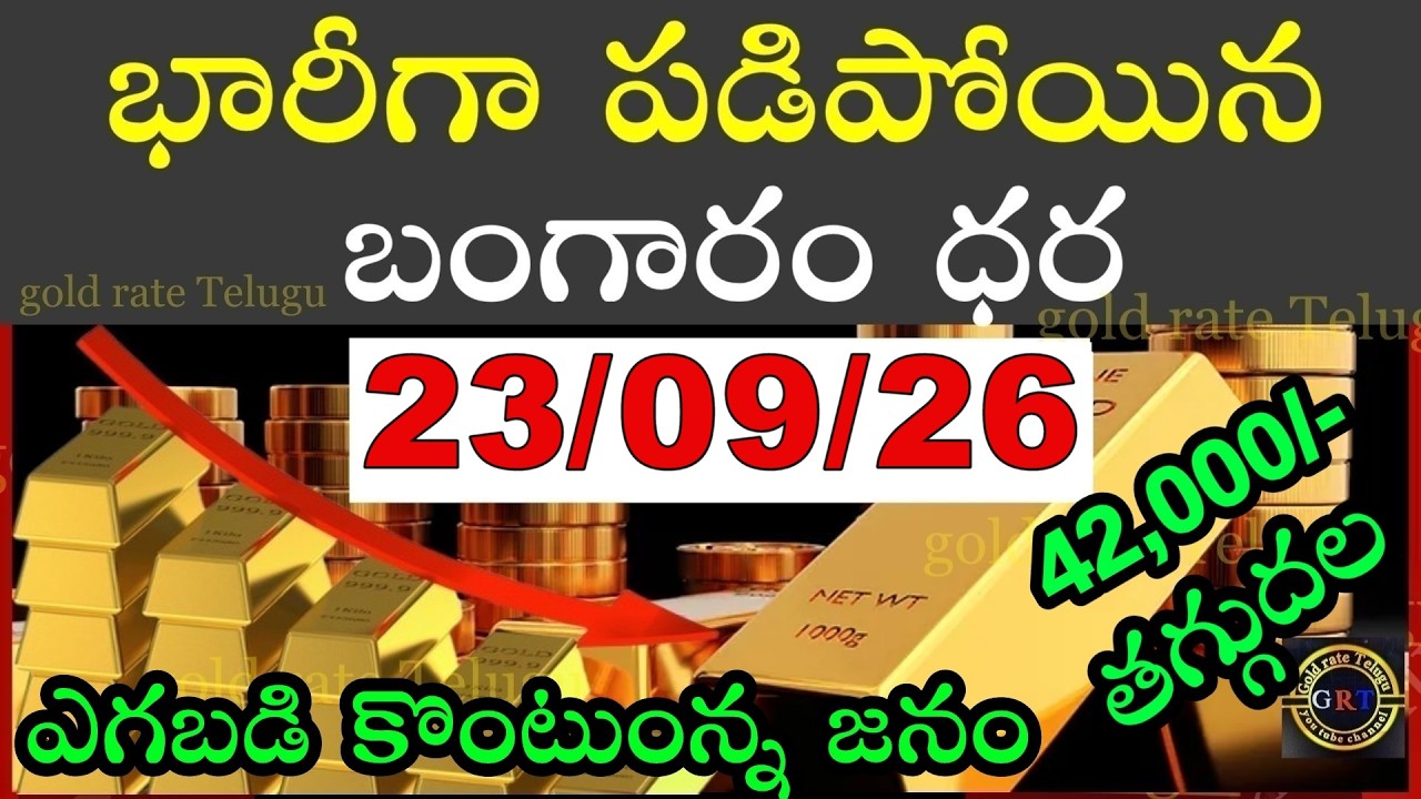 Today gold price in india 23/09/26 | hyderabad gold silver update Telugu | today gold rate in telugu