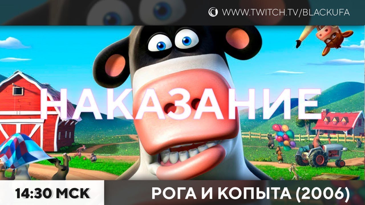 Barnyard - Рога и Копыта #2 и история про друга и 5000