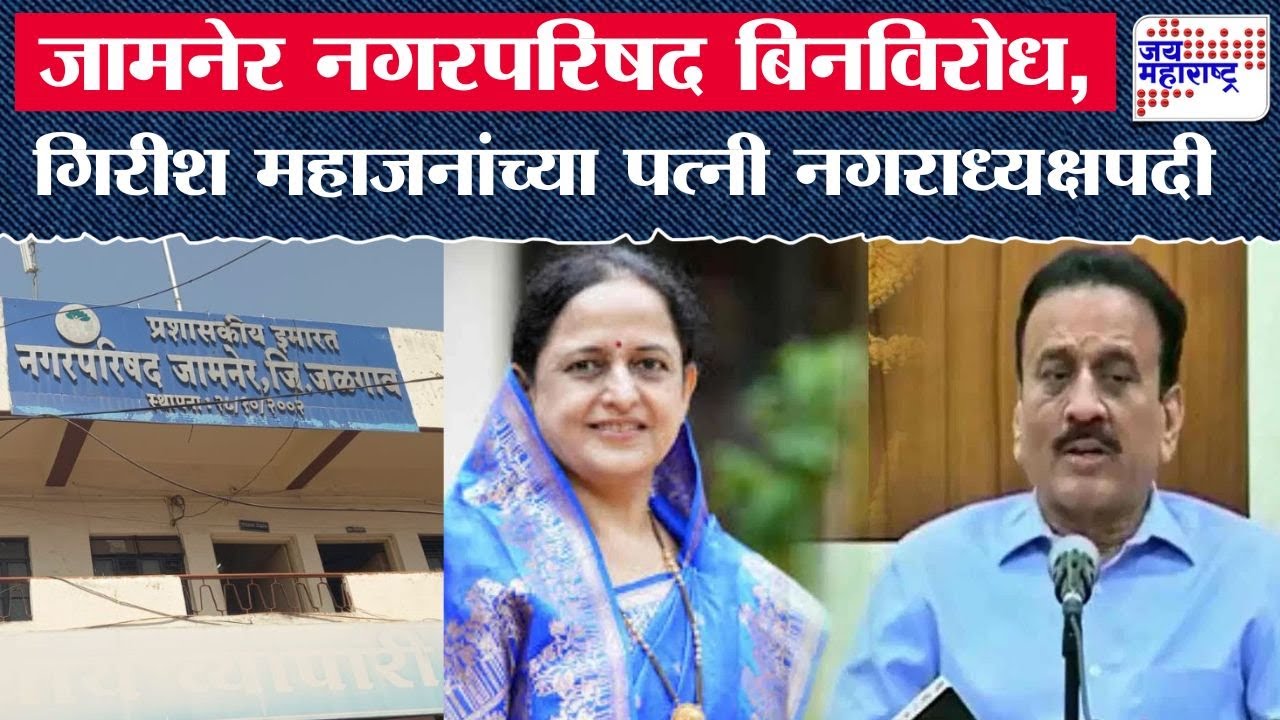 Jamner Nagar Parishad | जामनेर नगरपरिषदेत मंत्री गिरीश महाजनांच्या पत्नी साधना महाजन बिनविरोध