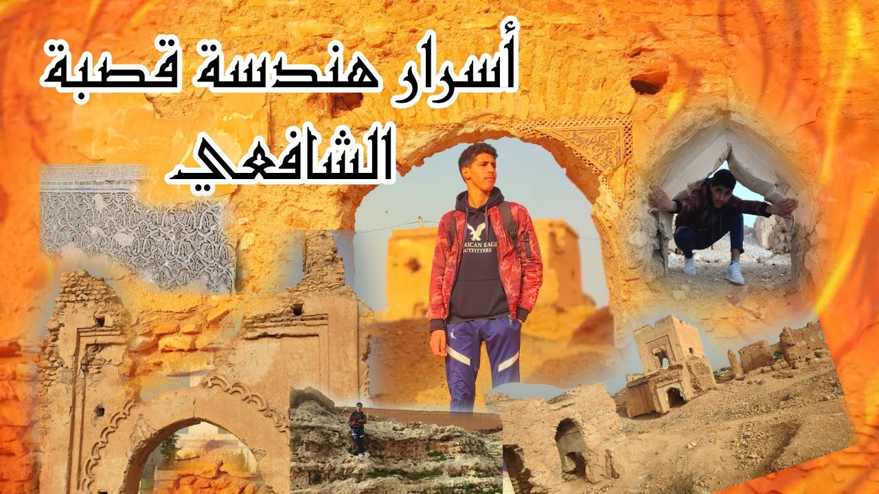 قصة قد تسمعها لأول مرة قصة قصبة الشافعي المليئة بالأسرار