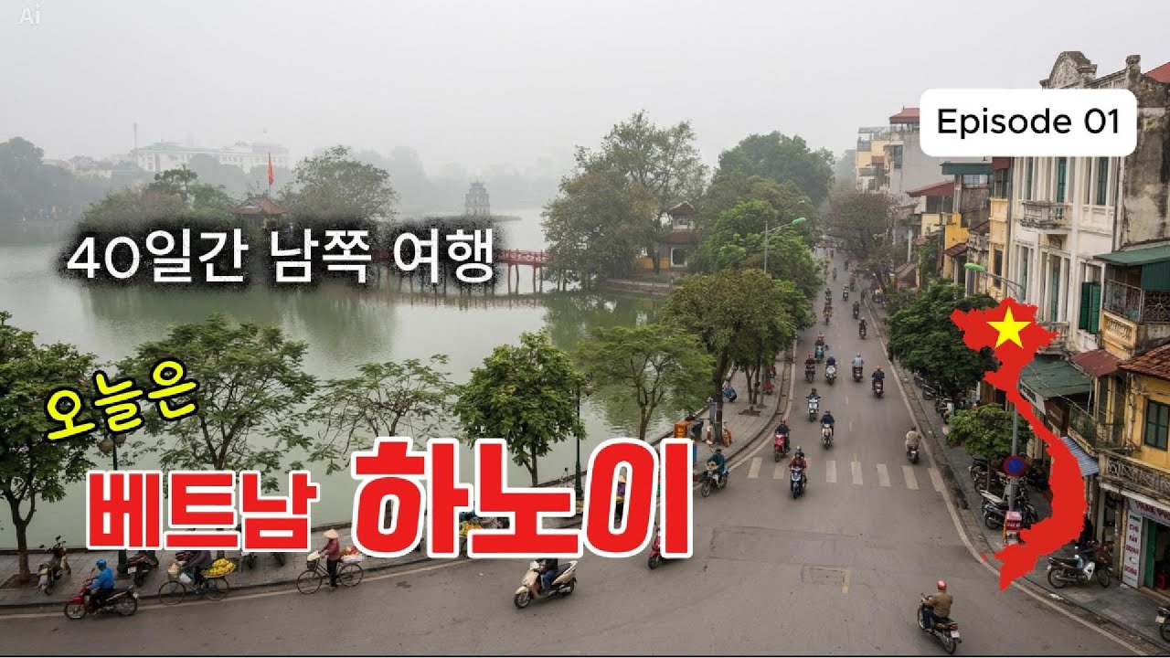 (1) 베트남 하노이에서 여행 시작