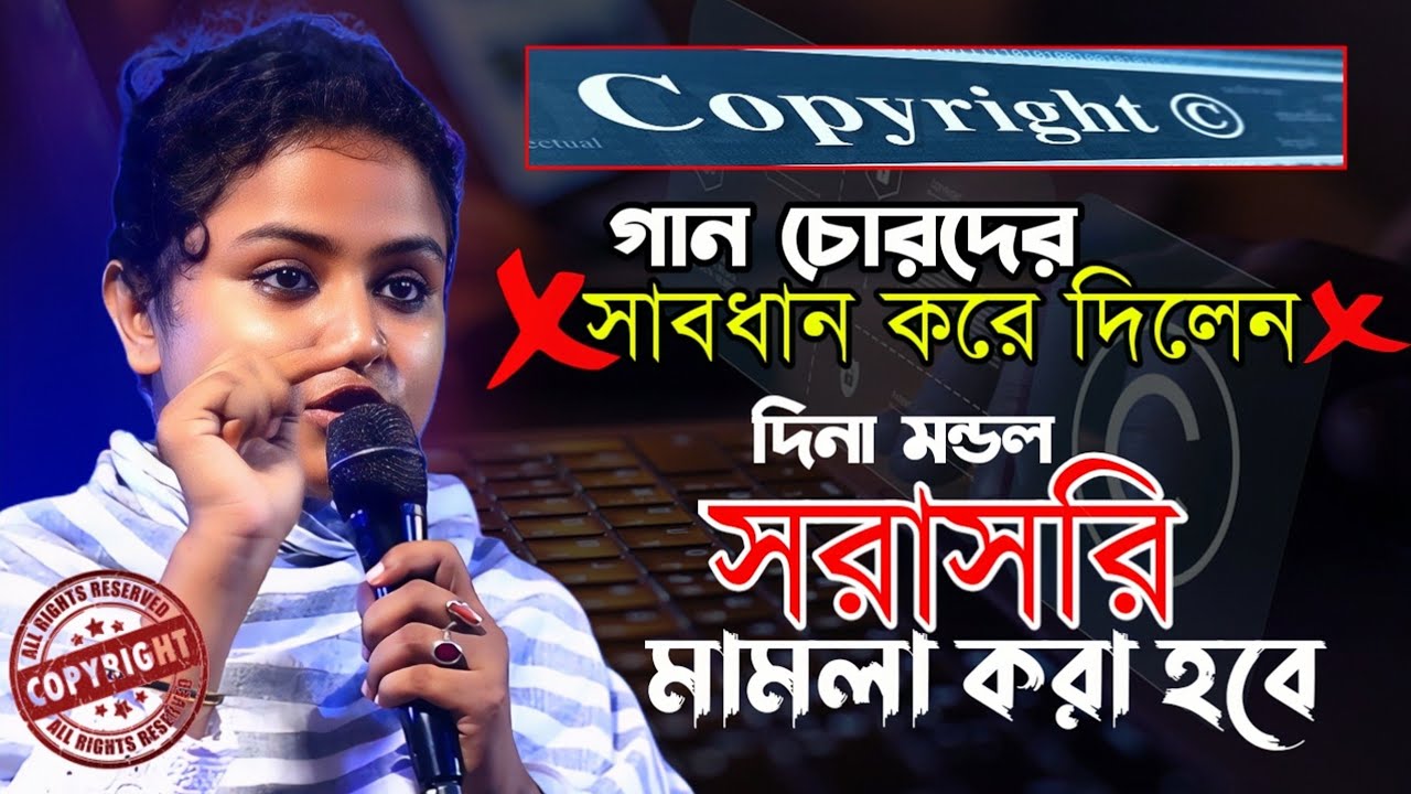 তিন দিন সময় দেওয়া হল | গান চোরদের সাবধান করে দিলেন দিলা মন্ডল?প্রেম কলঙ্কের মালা | Dina Mondol