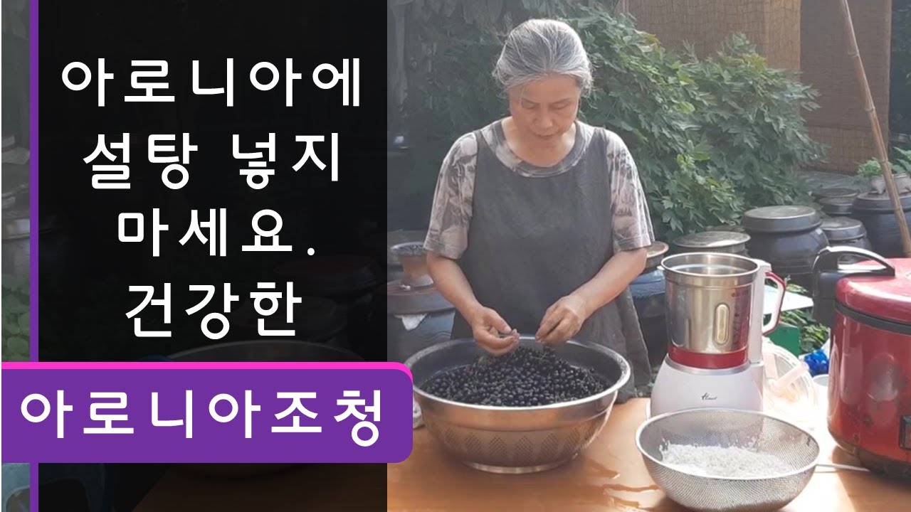 아로니아에 설탕 넣지 말고 건강하게 먹는 방법. 아로니아 조청 담는 법. 아로니아 효능. 최금옥 슬로시티약초밥상