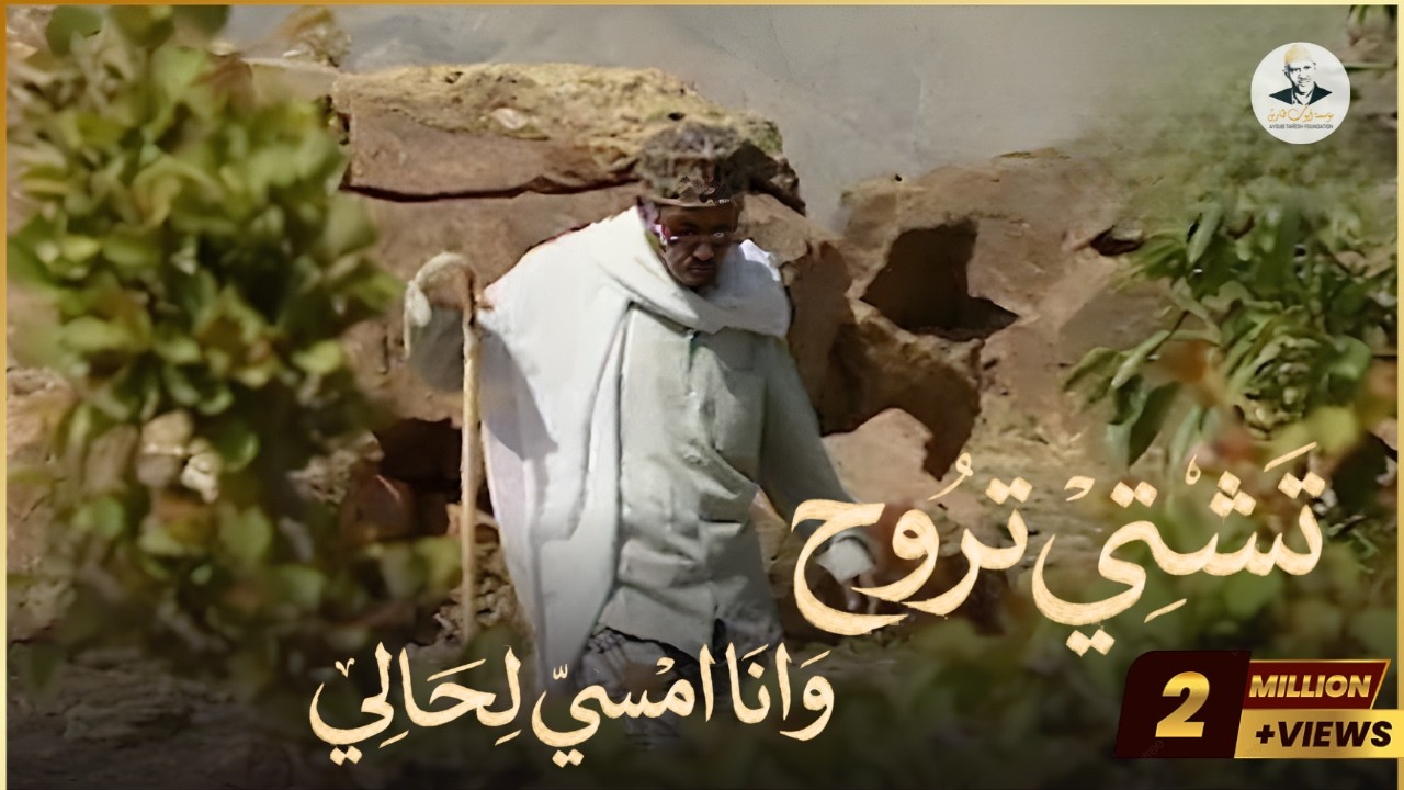 تشتي تروح وانا امسي لحالي  - يوم السفر مع صور حصرية لاول مره للفنان ايوب طارش