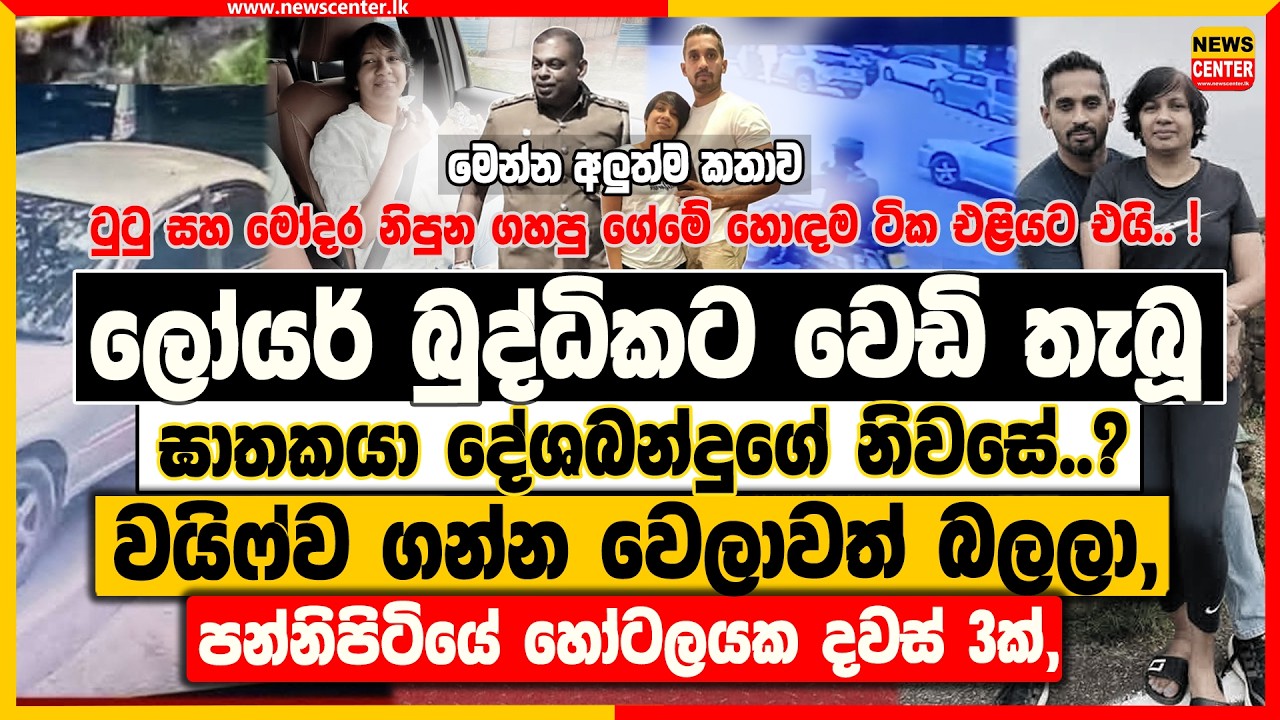 ලෝයර් බුද්ධිකට වෙඩි තැබූ ඝාතකයා දේශබන්දුගේ නිවසේ? | වයිෆ්ව ගන්න වෙලාවත් බලලා, හෝටලයක දවස් 3ක්