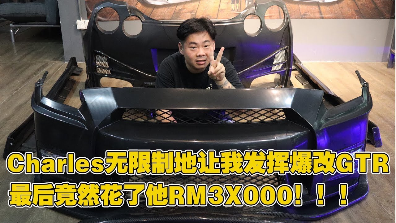 【舊影片】Charles無限制的讓我發揮爆改GTR，最後竟然花了他RM3X000！ ！ ！