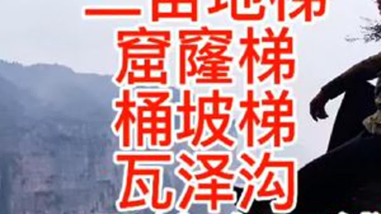 辉县黄水乡韩口二亩地梯-窟窿梯-桶坡梯-滴水-瓦泽沟一日四梯环线