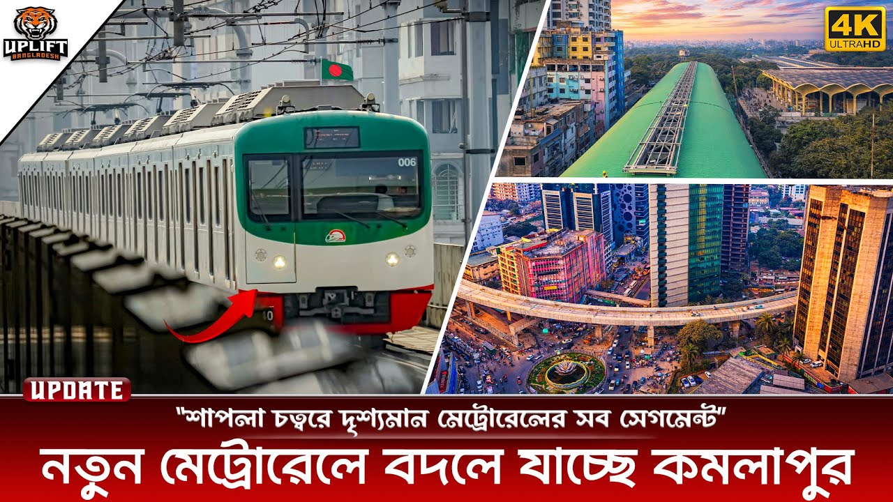 মতিঝিল টু কমলাপুরে মেট্রোরেল পথে সব পিলারে সেগমেন্ট দৃশ্যমান | Metro Rail |  Uplift Bangladesh