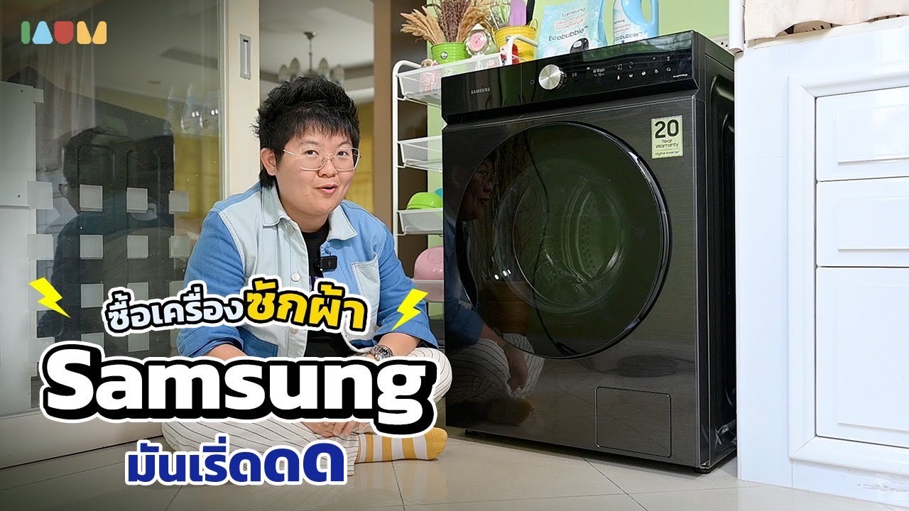 รีวิวเครื่องซักผ้า Samsung ทั้งฝาบนฝาหน้า บอกเลยว่านี่ไม่ใช่การซักผ้าธรรมดา!?
