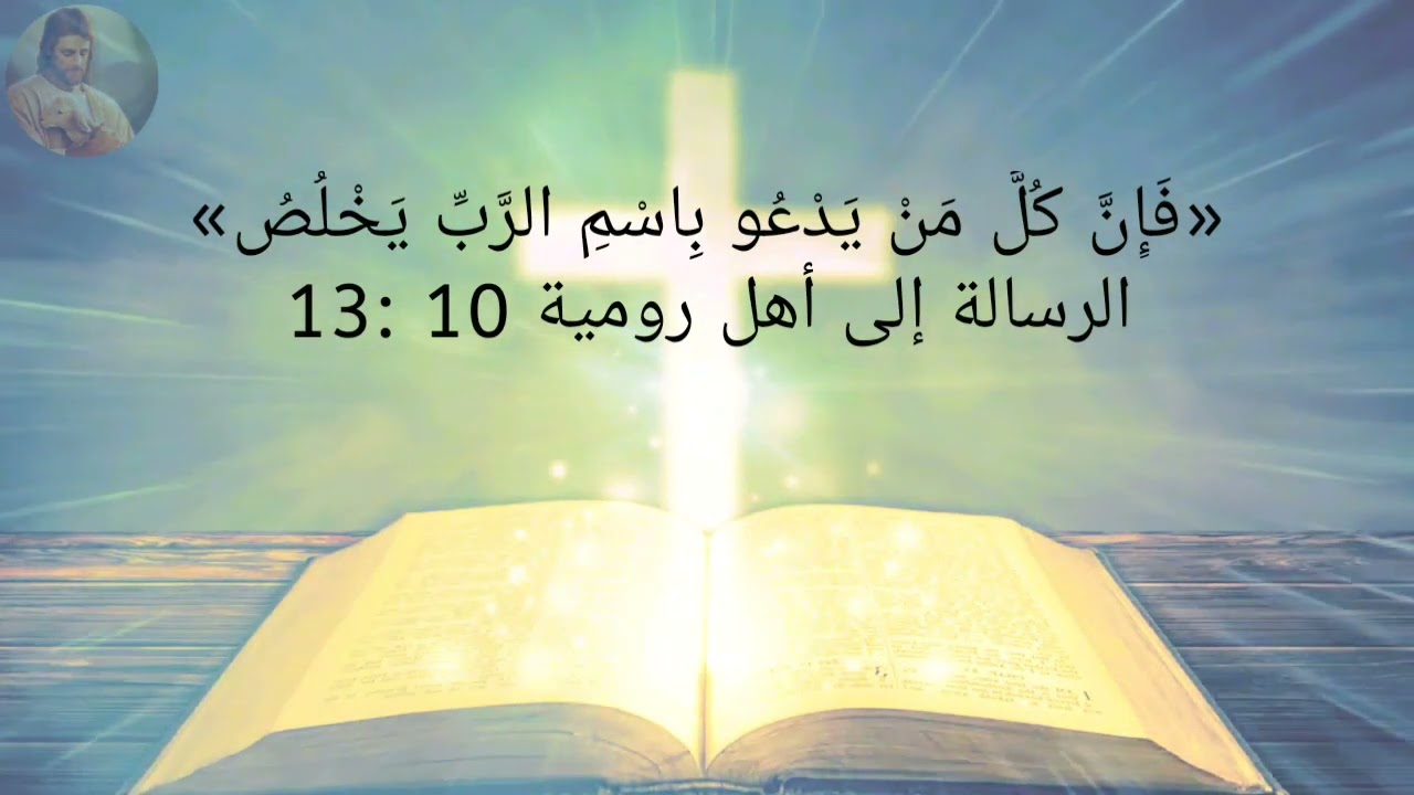 آيات عن الخلاص من الكتاب المقدس ❤❤