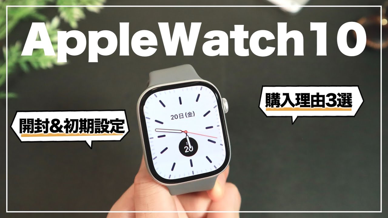 【初心者向け】Apple Watch10がキタ！開封&初期設定&購入理由3選