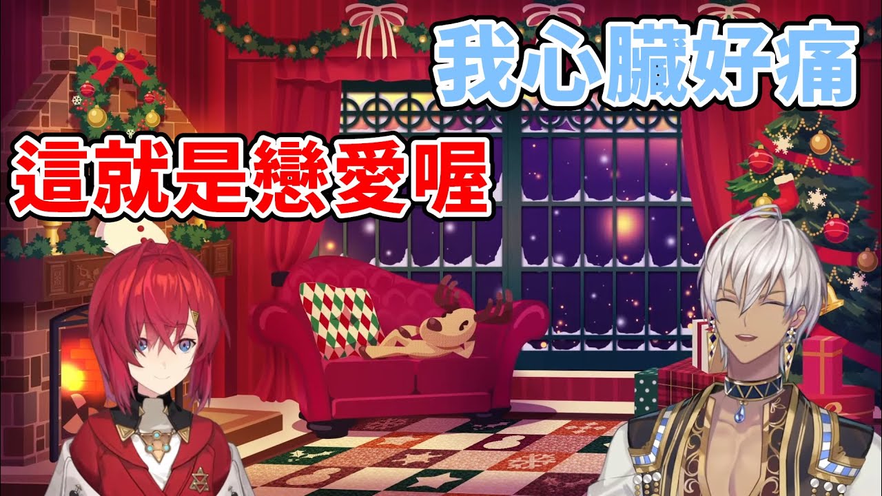 伊卜拉新跟安潔充滿感情(?)的平安夜連動【安潔·卡特莉娜/伊卜拉新】【彩虹社中文】