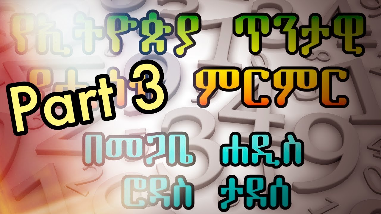 የመጋቤ ሐዲስ ሮዳስ ታደሰ ድንቅ ቃለ መጠይቅ - የኢትዮጵያ የሒሳብ ምርምር - ክፍል ሦስት - Megabe haddis Rodas Tadese e