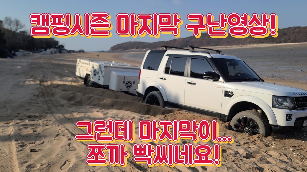 KGM G4렉스턴 구난일기! 차박성지 노지캠핑성지 실미유원지에서 스타크래프트 밴, 카니발, 벤츠E클래스, 투싼, 스포티지, 싼타페, D4+카라반 구난.