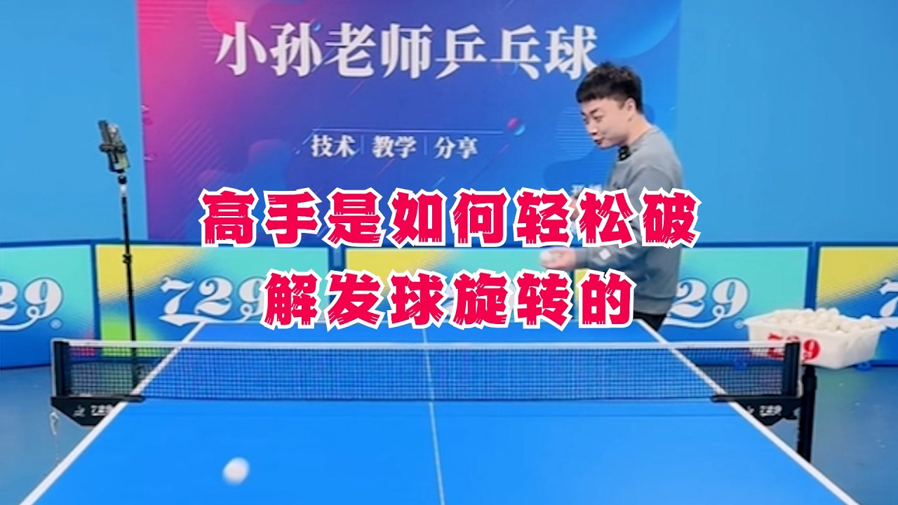 高手是如何轻松破解发球旋转的？