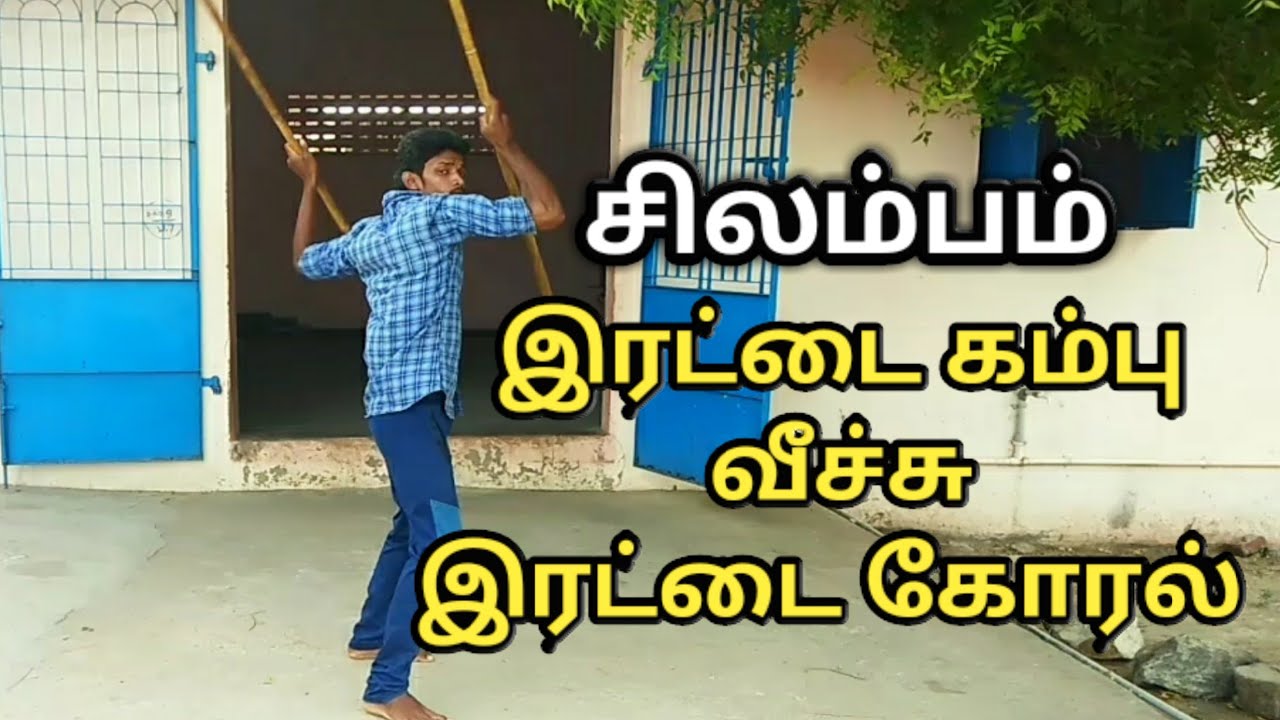 சிலம்பம், இரட்டை கம்பு வீச்சு, இரட்டை கோரல் அடிப்படை பாடம்,
