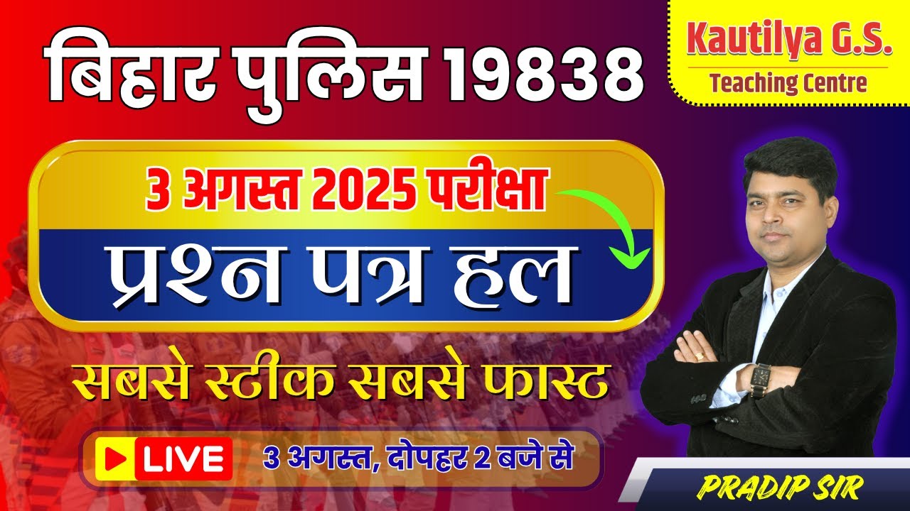 बिहार पुलिस 19838 | 3 अगस्त के सभी प्रश्नों का हल | Bihar Police Constable Exam Question Analysis