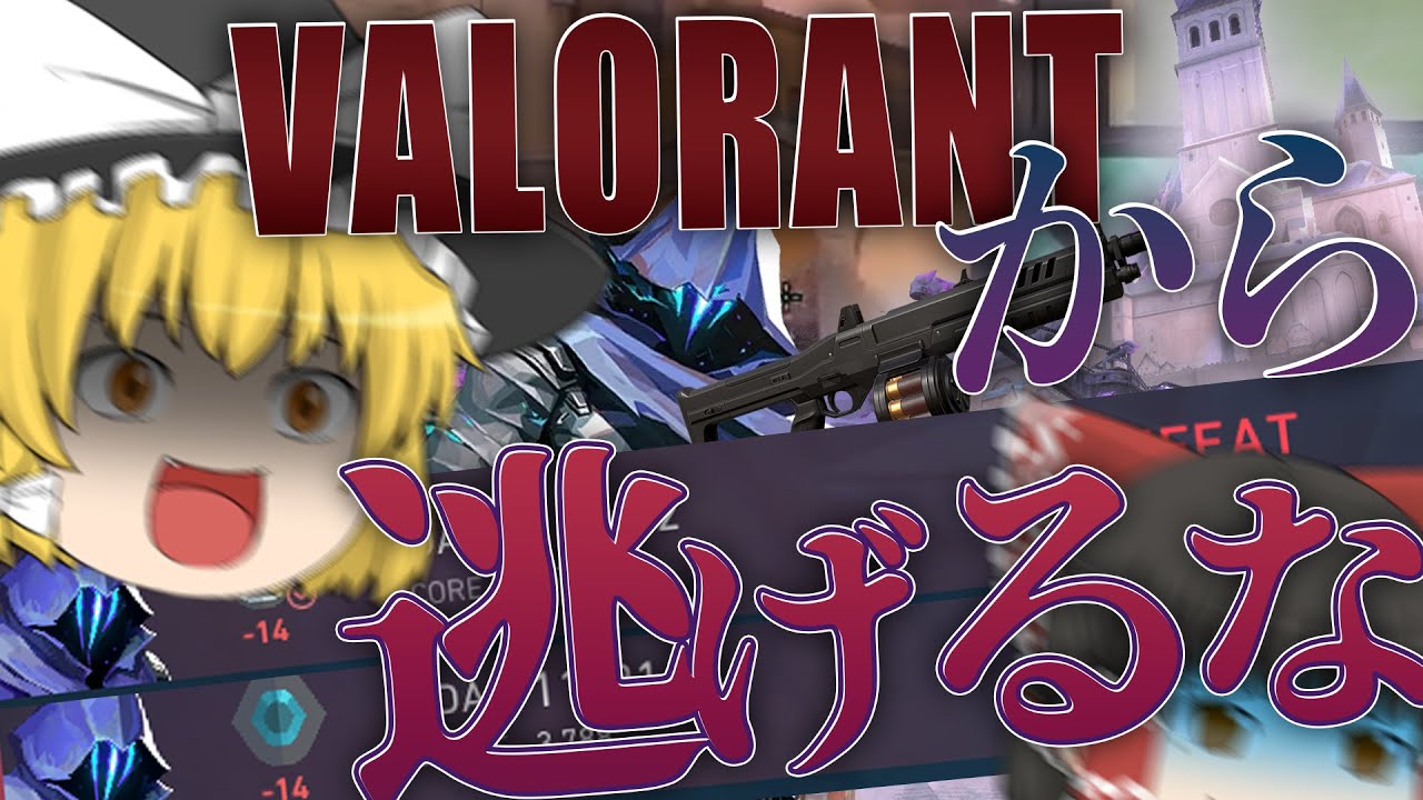 【VALORANT】現実逃避はした方がメンタルに良いとされている【ゆっくり実況】