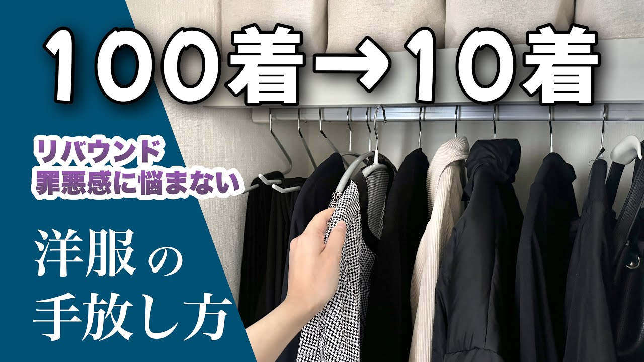 服の手放し方｜年間10着で暮らすミニマリストのクローゼット