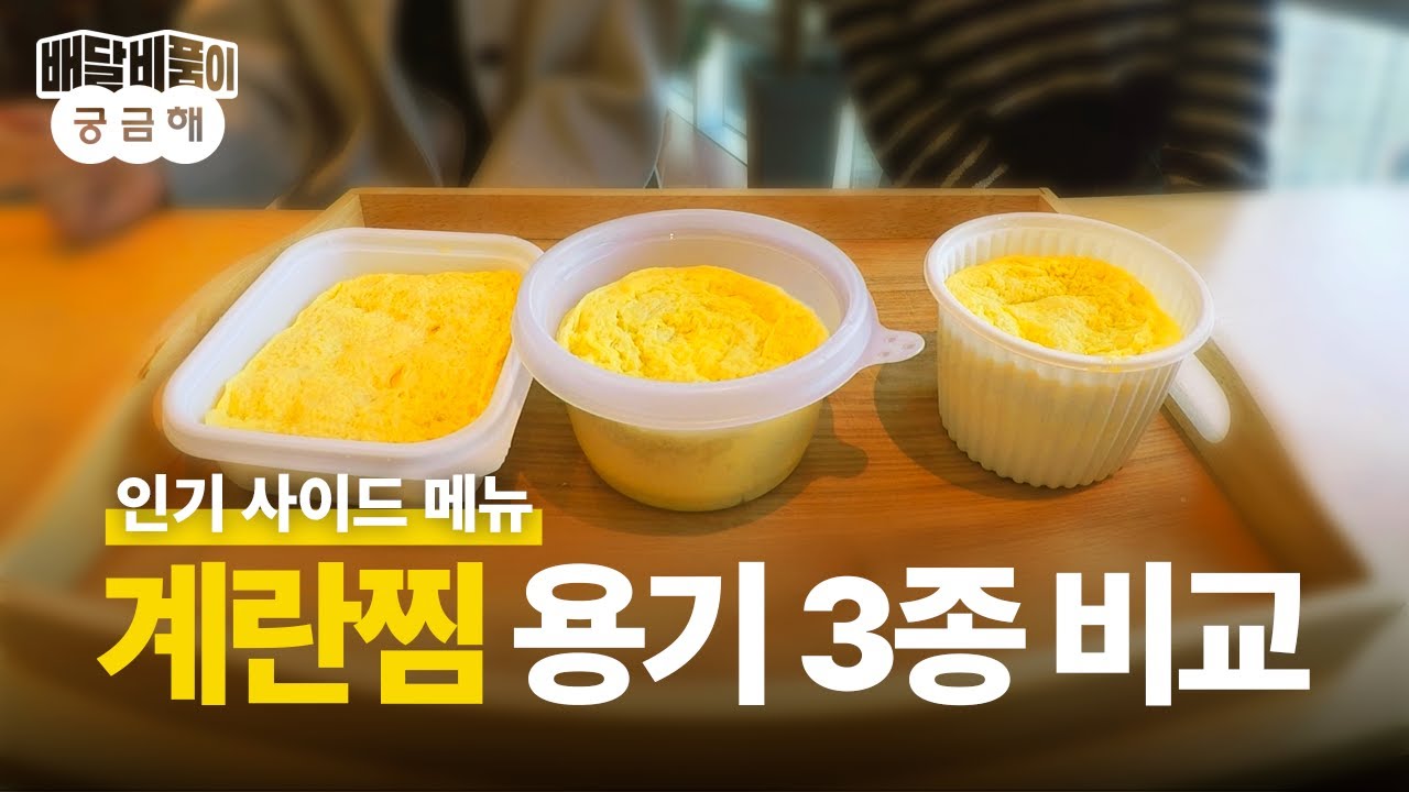 배달 계란찜 용기 고민? 이 영상으로 종결!ㅣ배달 비품 추천