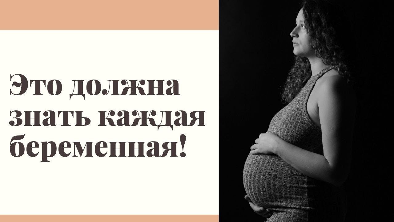 Советы для беременных. Это должна знать каждая!
