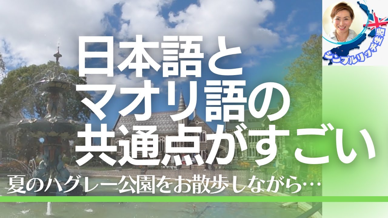 日本語とNZ先住民族マオリ語の共通点がすごい!〜日本とNZはレムリア時代で繋がっていた?