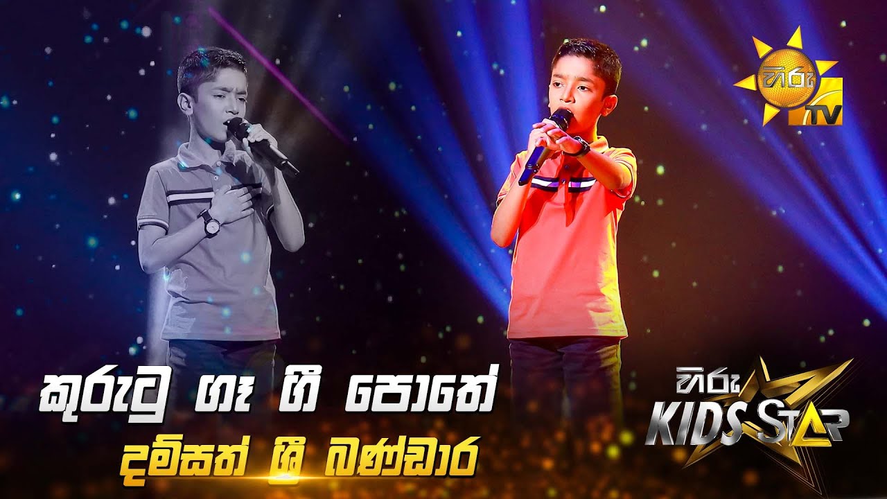 Kurutu Ga Gee Pothe - කුරුටු ගෑ ගී පොතේ | Damsath Sri Bandara | Hiru Kids Star - Season 01 🎙💥