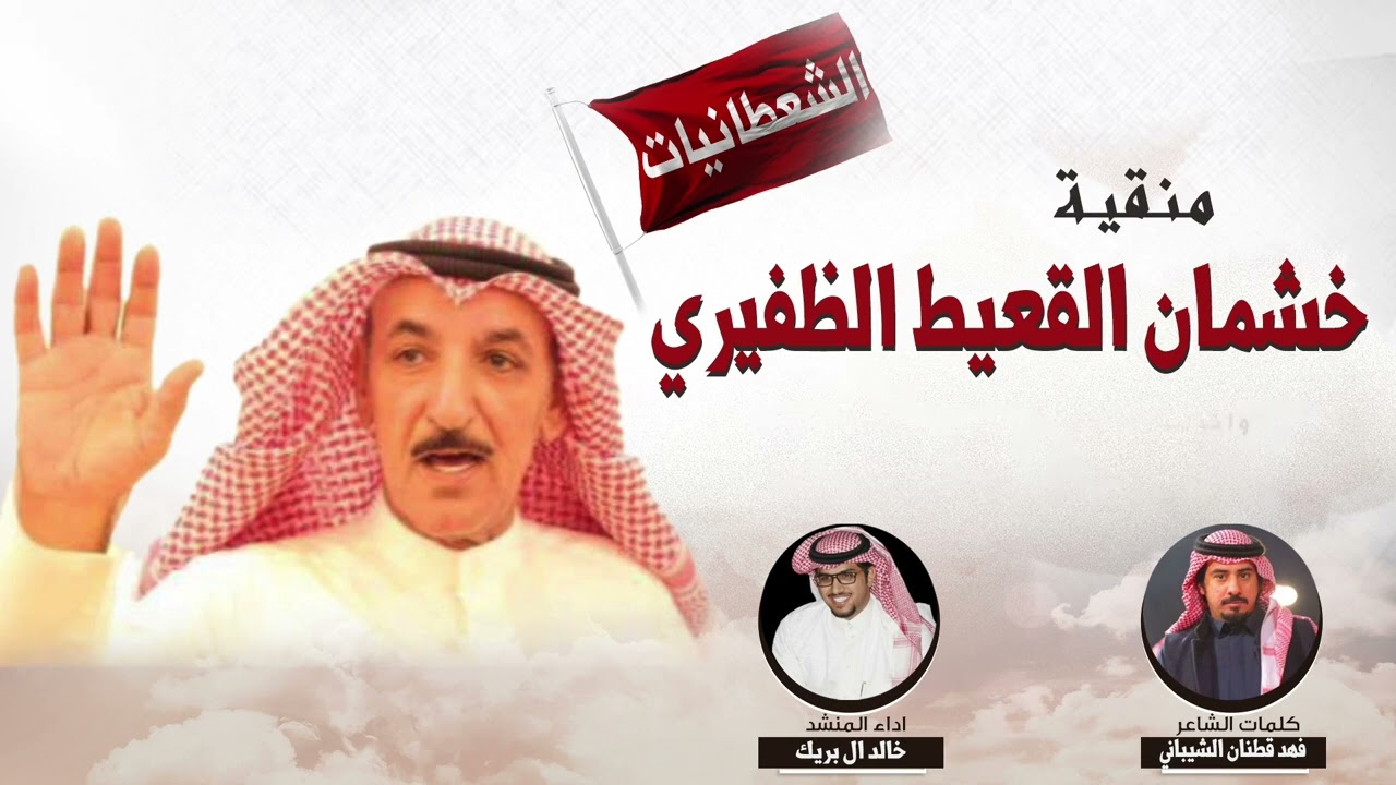 منقية الشعطانيات | للمالك خشمان القعيط الظفيري | الشاعر فهد قطنان الشيباني | المنشد خالد ال بريك