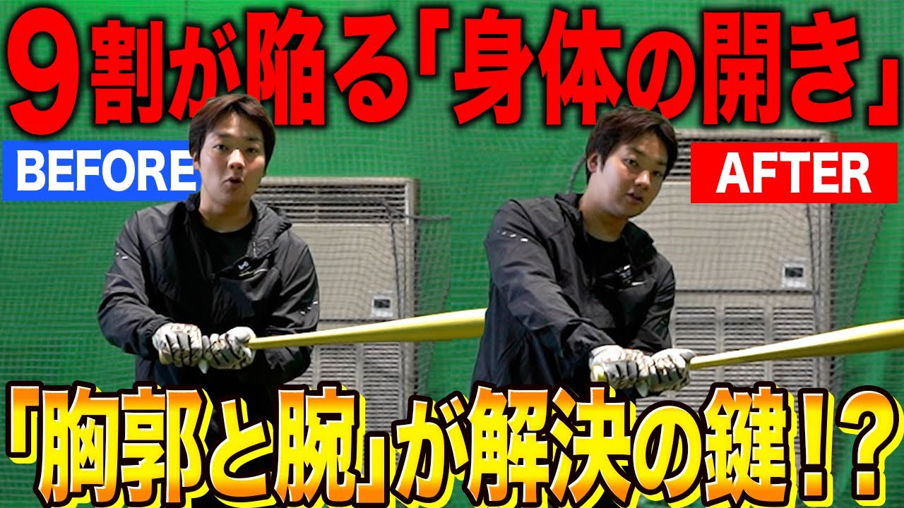 【新打撃理論】身体が開くのはOK！？バッティングの考え方が変わる超有料級の練習法を公開！