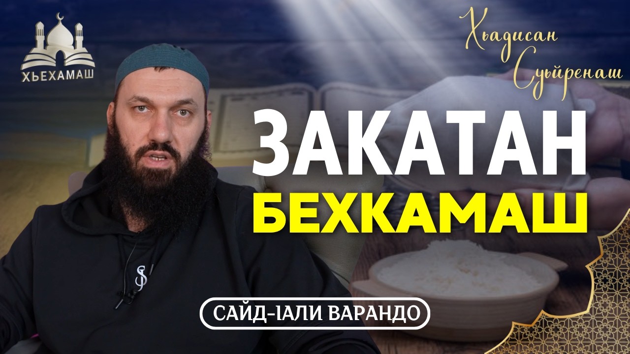 Закатан бехкамаш | Хьадисан Суьйренаш | Сайд-Iали Варандо