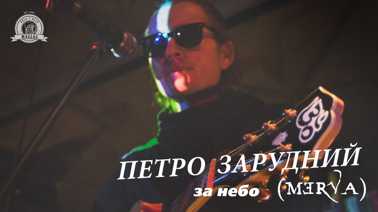 Петро Зарудний (Merva) акустика — За небо / Maydan Club / 2019-10-01