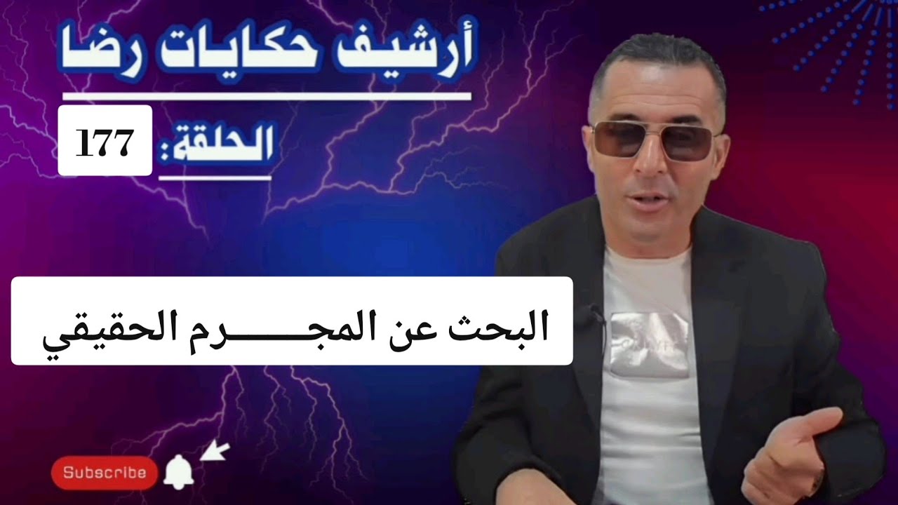 الحلقة 177 : أرشيف حكايات رضا | جـــــريمة قــــتــــل والبحث عن المجــــــــرم الحقيقي 